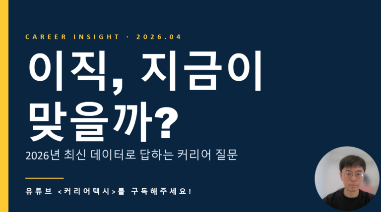 이직 타이밍, 지금이 맞을까